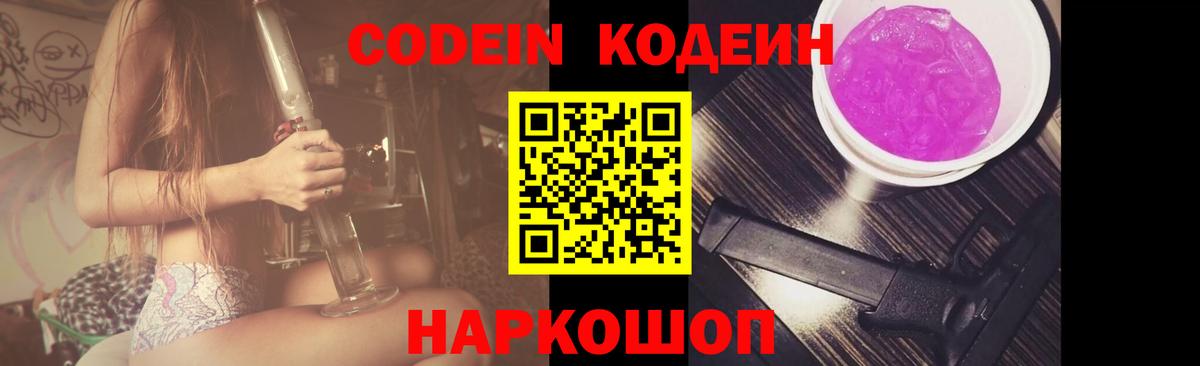 Йошкар-Ола  Codein Purple Drank  Вход с VPN  Кодеиновый сироп Lean напиток Lean (лин) 